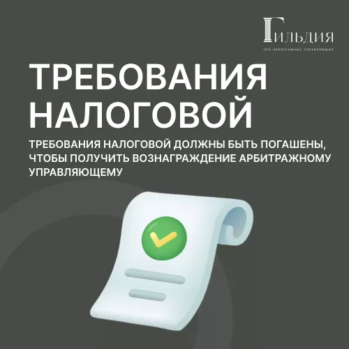 Требования налоговой должны быть погашены, чтобы получить вознаграждение